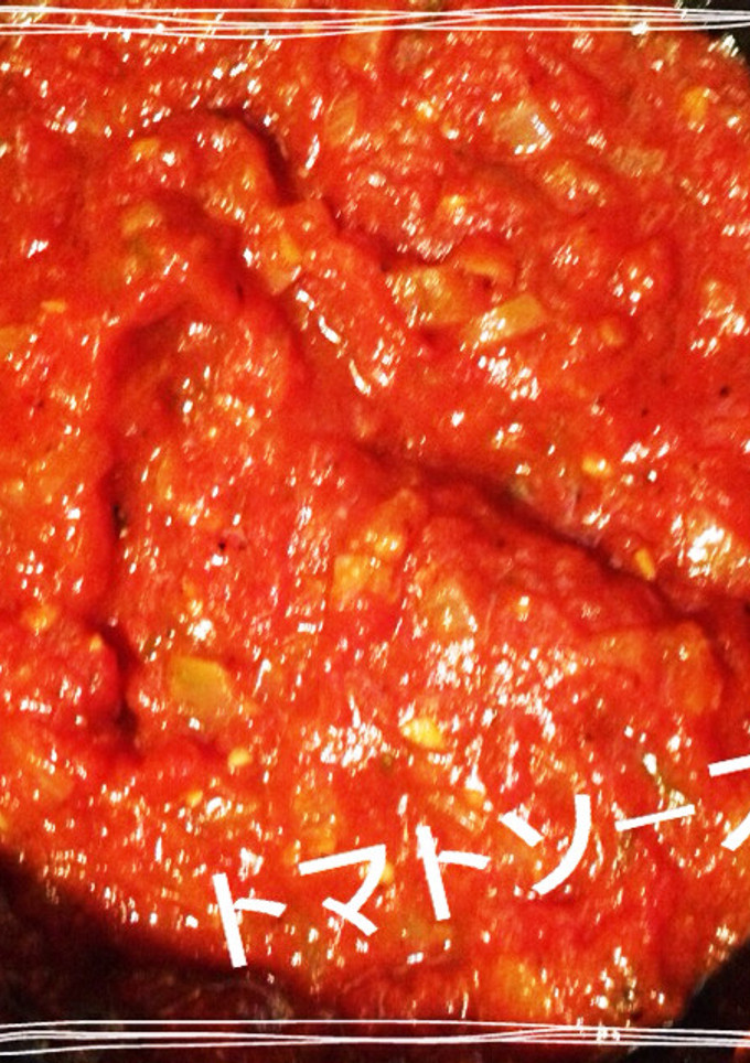 手作りトマトソース-レシピのメイン写真