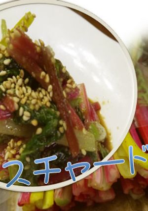スイスチャードの胡麻和え浸し-レシピのメイン写真