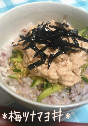 さっぱり♪梅ツナマヨ丼-レシピのメイン写真