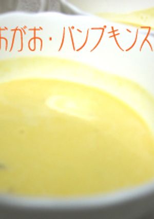 お手軽スープ・パンプキン！-レシピのメイン写真