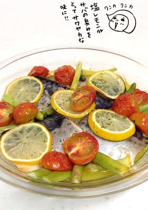 テケトー料理４☆鯖の塩レモンオリーブ焼き-レシピのメイン写真