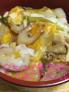 ☆ちくわと長ネギの卵とじ丼☆-レシピのメイン写真