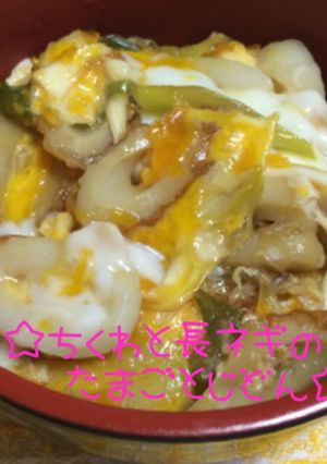 ☆ちくわと長ネギの卵とじ丼☆-レシピのメイン写真
