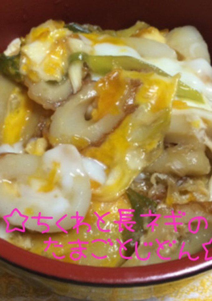 ☆ちくわと長ネギの卵とじ丼☆-レシピのメイン写真