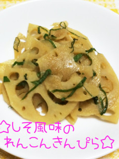 ☆しそ風味のれんこんきんぴら☆-レシピのメイン写真