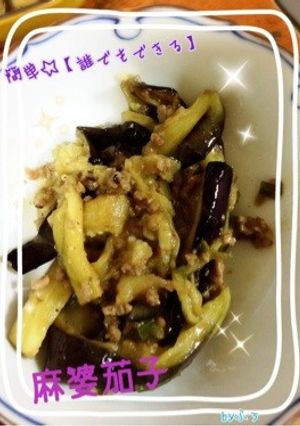 簡単☆【誰でもできる!】麻婆茄子-レシピのメイン写真