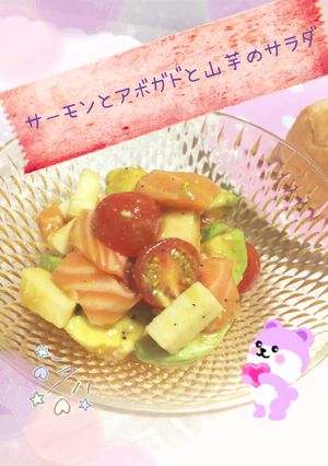 サーモンとアボカドと長芋の美肌サラダ-レシピのメイン写真