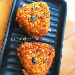 รูปของ お弁当にも☆生姜焼きおにバーガー☆