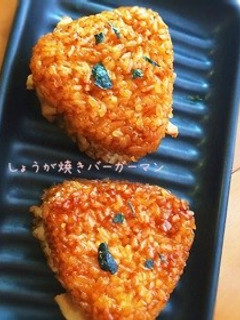 お弁当にも☆生姜焼きおにバーガー☆-レシピのメイン写真