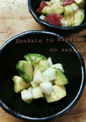 簡単&うまっ♡アボカド&長いも前菜-レシピのメイン写真