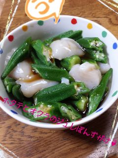 ホタテとおくらのジュレぽんずがけ♪-レシピのメイン写真