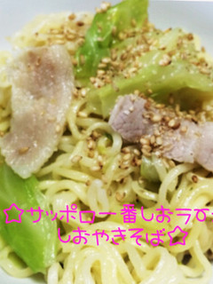 ☆サッポロ一番塩ラーメンで塩焼きそば☆-レシピのメイン写真