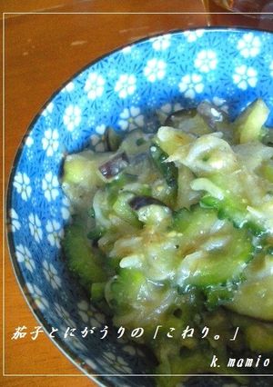 茄子とにがうり（ゴーヤ）の「こねり。」-レシピのメイン写真