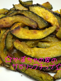 ☆かぼちゃの皮の救済♪ガーリックチップ☆-レシピのメイン写真