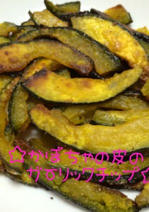 ☆かぼちゃの皮の救済♪ガーリックチップ☆-レシピのメイン写真