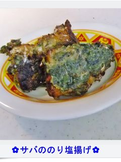 ✿サバののり塩揚げ✿-レシピのメイン写真