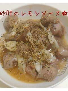 ☆砂肝のレモン炒め☆-レシピのメイン写真