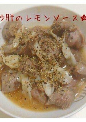 ☆砂肝のレモン炒め☆-レシピのメイン写真