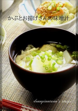 かぶとお揚げさんのお味噌汁-レシピのメイン写真