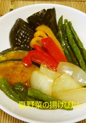夏野菜の揚げびたし-レシピのメイン写真
