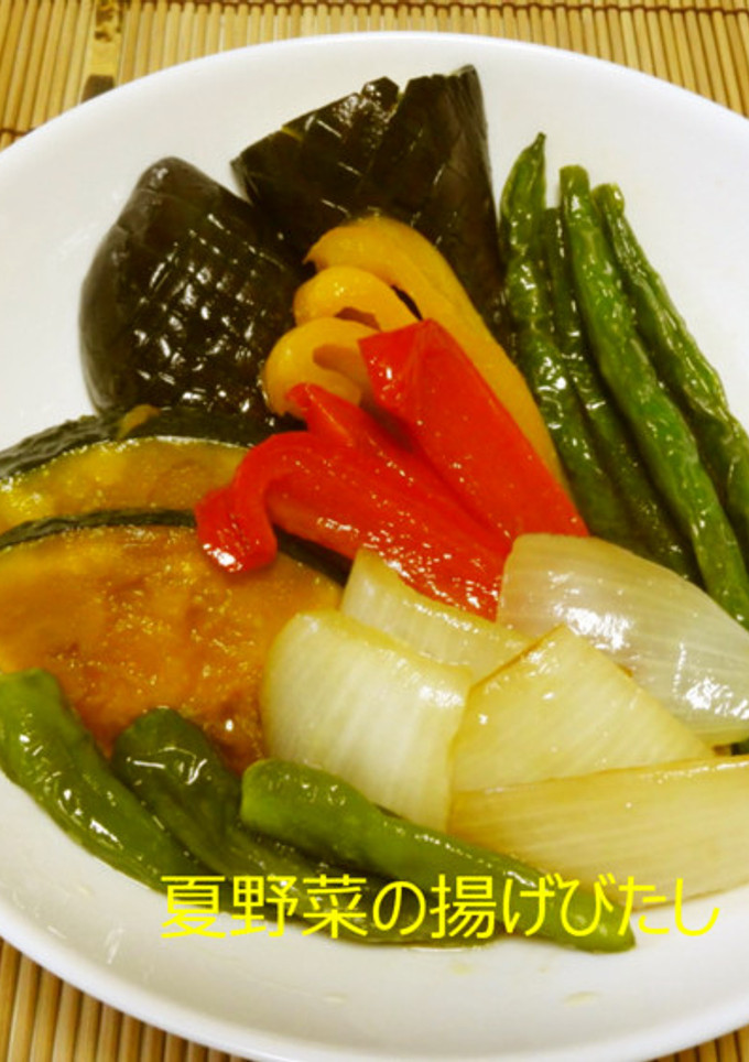 夏野菜の揚げびたし-レシピのメイン写真