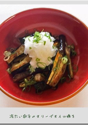冷たい茄子のオリーブオイル焼き-レシピのメイン写真