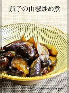 山椒の香り☺茄子の炒め煮-レシピのメイン写真