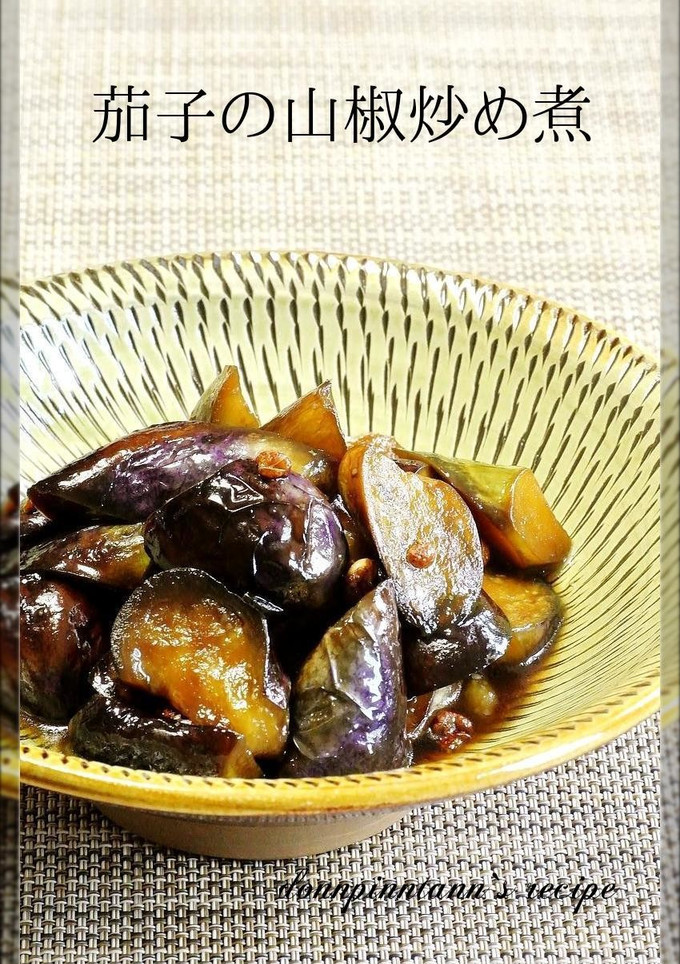 山椒の香り☺茄子の炒め煮-レシピのメイン写真