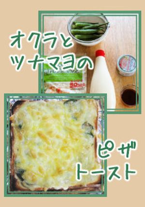 オクラとツナマヨのピザトースト-レシピのメイン写真