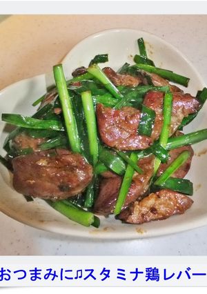 ✿おつまみに♫スタミナ鶏レバー✿-レシピのメイン写真