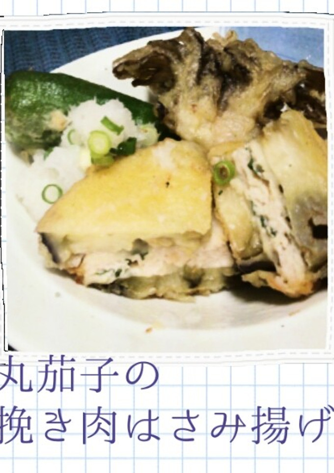丸茄子の挽き肉はさみ揚げ-レシピのメイン写真