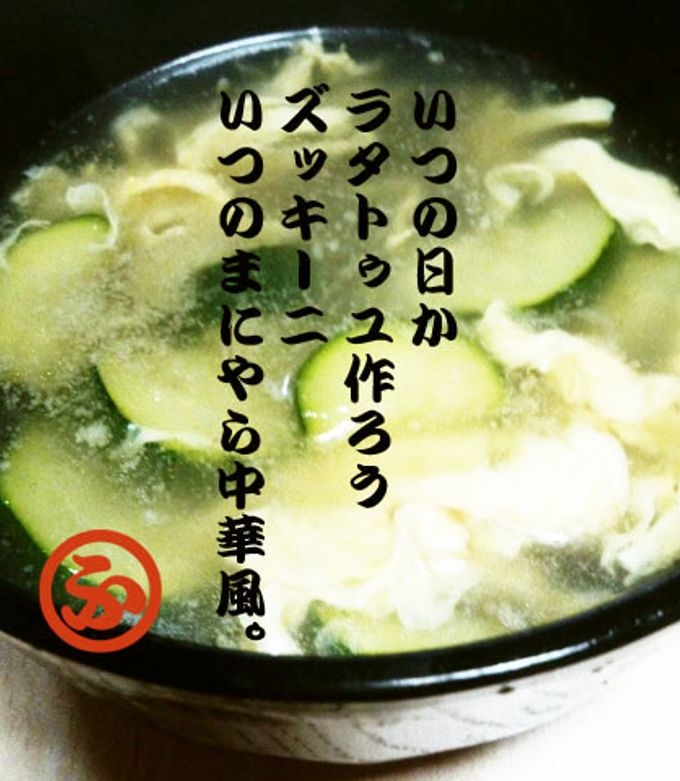 簡単ズッキーニのとろとろ卵中華スープ★-レシピのメイン写真