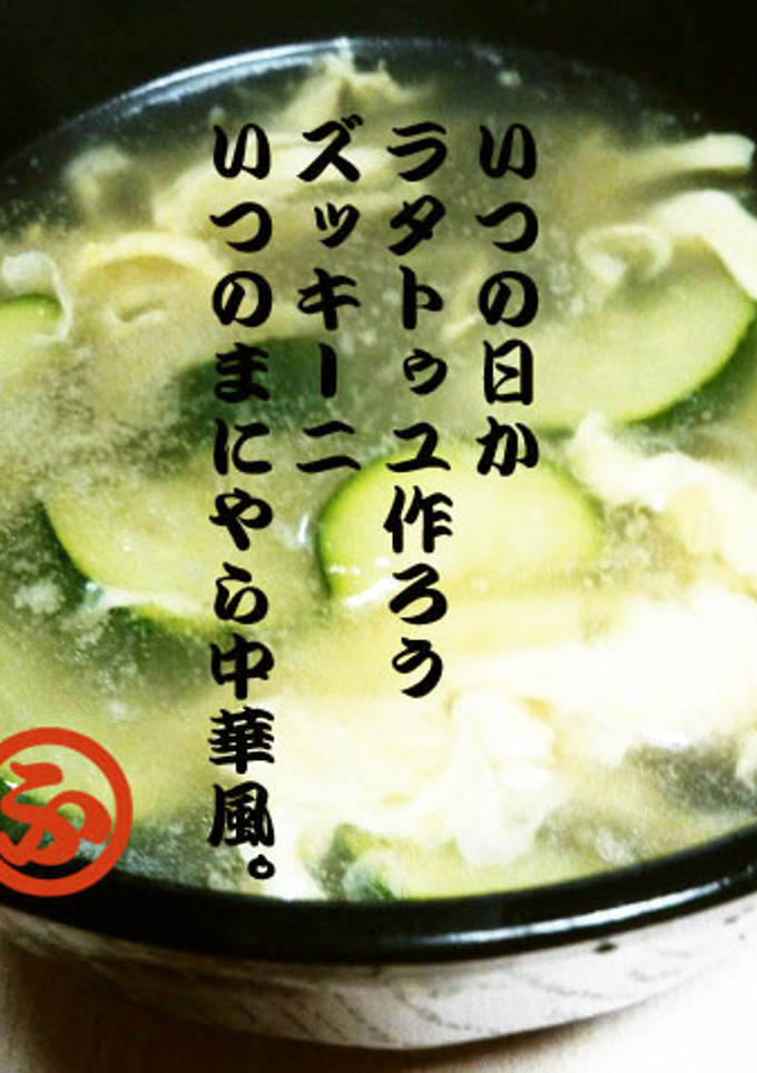 簡単ズッキーニのとろとろ卵中華スープ★-レシピのメイン写真