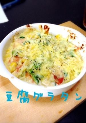 ヘルシー豆腐グラタン-レシピのメイン写真