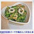 ✿疲労回復 ゴーヤ竹輪めんつゆ和え✿