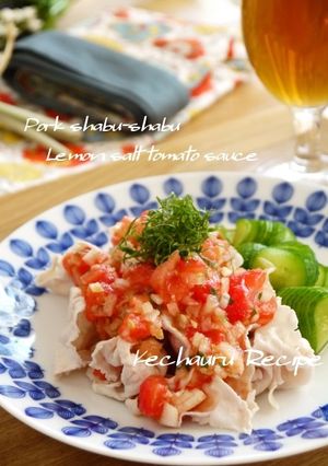 塩レモン☆大葉とトマトのぶっかけ冷しゃぶ-レシピのメイン写真