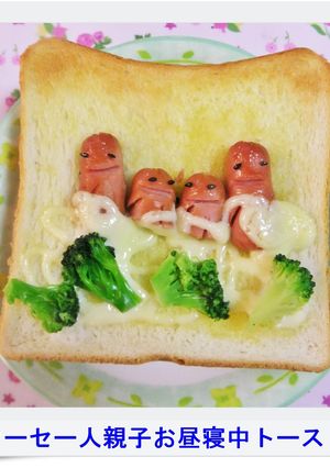 ✿ソーセー人親子お昼寝中トースト✿-レシピのメイン写真