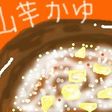 夏風邪に効く!山芋と人参のお粥