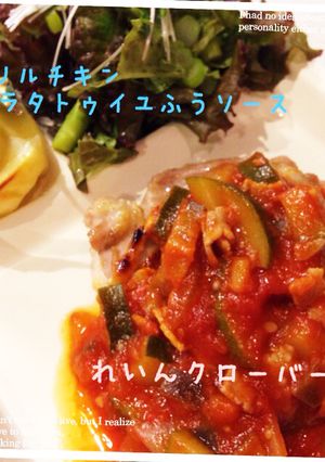 グリルチキン ☆ラタトゥイユ風ソース☆-レシピのメイン写真