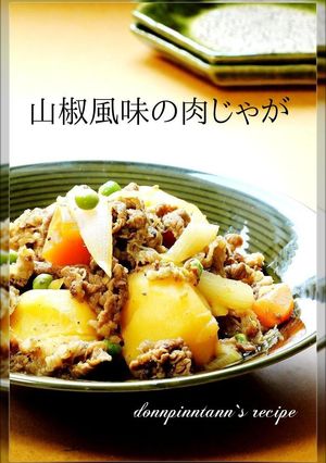 山椒風味の大人の肉じゃが-レシピのメイン写真