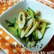胡瓜&ちくわの簡単ごま和え♪