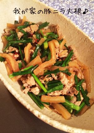 ご飯がすすむ♪自慢の豚ニラ大根-レシピのメイン写真