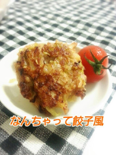 簡単!なんちゃって餃子☆-レシピのメイン写真