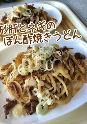 砂肝とネギのぽん酢焼きうどん-レシピのメイン写真