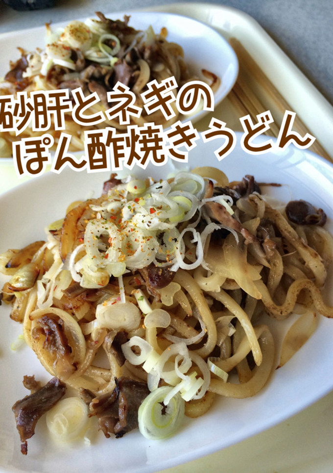 砂肝とネギのぽん酢焼きうどん-レシピのメイン写真