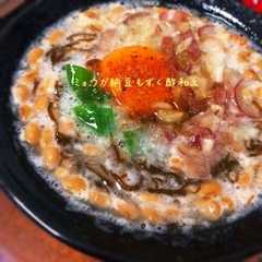 รูปของ さらりっ☆ミョウガ納豆もずく酢和え