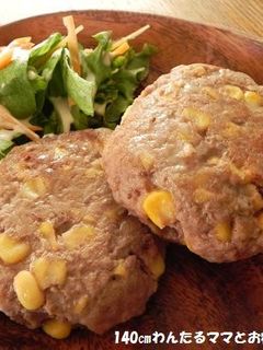 たっぷりコーンのハンバーグ♪-レシピのメイン写真