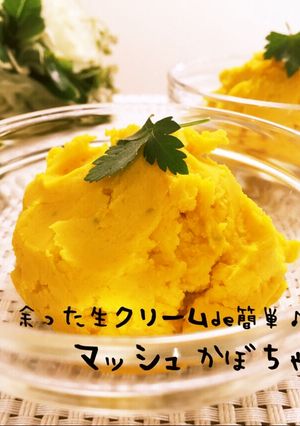 余った生クリームde簡単マッシュかぼちゃ-レシピのメイン写真