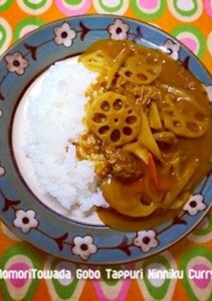 青森十和田たっぷりごぼうとにんにくカレー-レシピのメイン写真