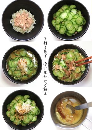 旨っ！簡単！鰹削り節で～冷汁風かけご飯-レシピのメイン写真